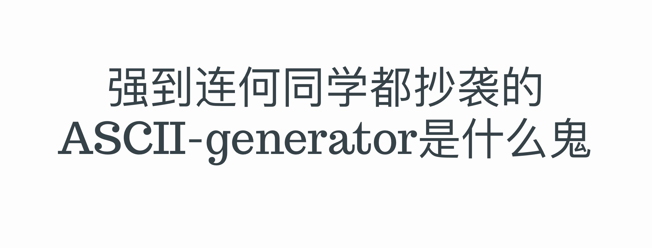 强到连何同学都抄袭的ASCII-generator是什么鬼