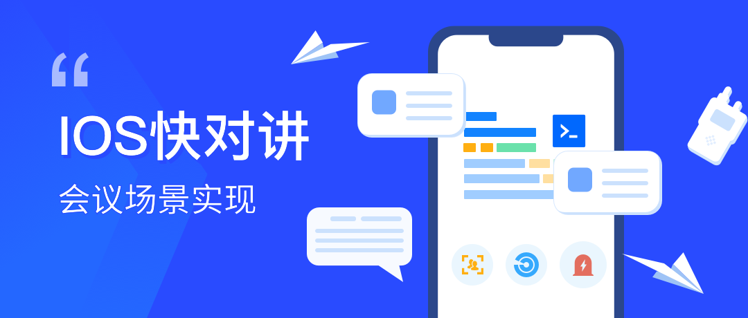 IOS技术分享| 快对讲2.0会议场景实现