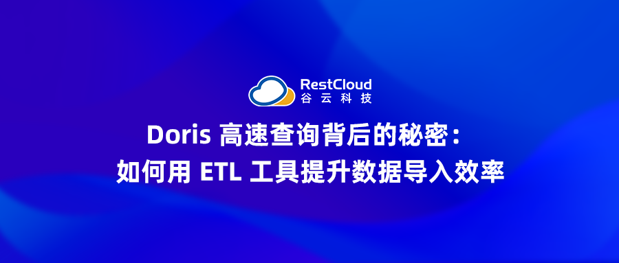 Doris 高速查询背后的秘密:如何用 ETL 工具提升数据导入效率