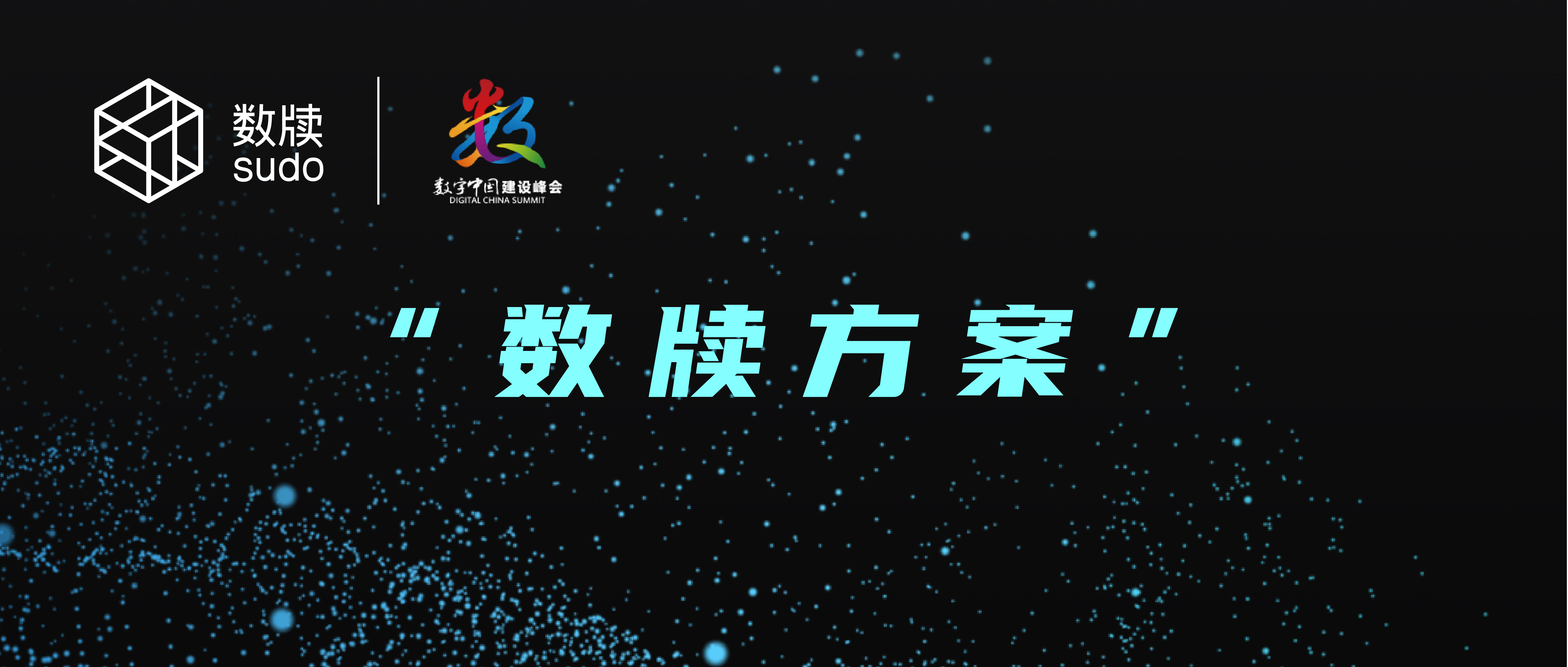 共议公共数据开放，“数牍方案”亮相数字中国建设峰会