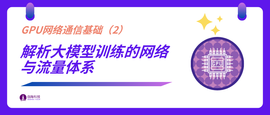 GPU 网络基础，Part 2（MoE 训练中的网络挑战；什么是前、后端网络；什么是东西向、南北向流量）