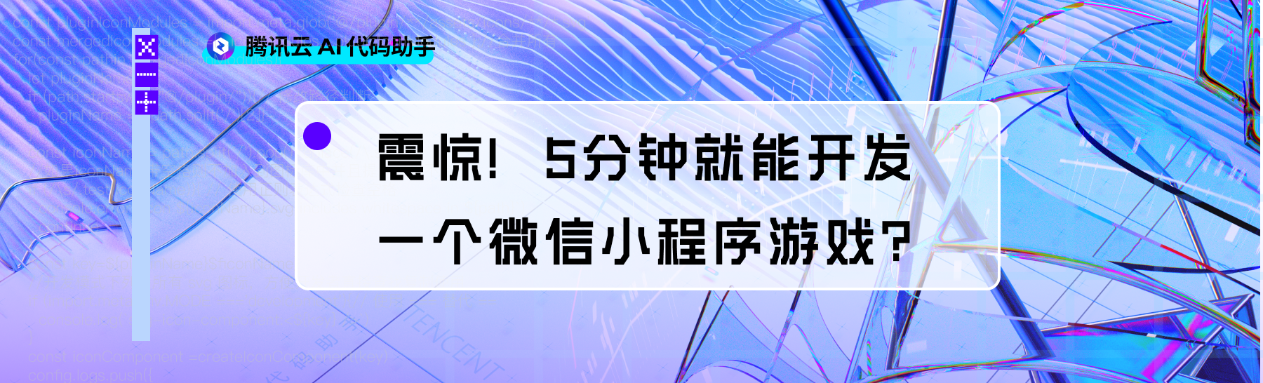 震惊！5分钟就能开发一个微信小程序游戏？