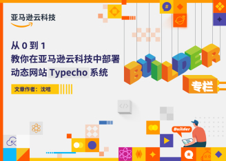 从 0 到 1 教你在亚马逊云科技中部署动态网站 Typecho 系统