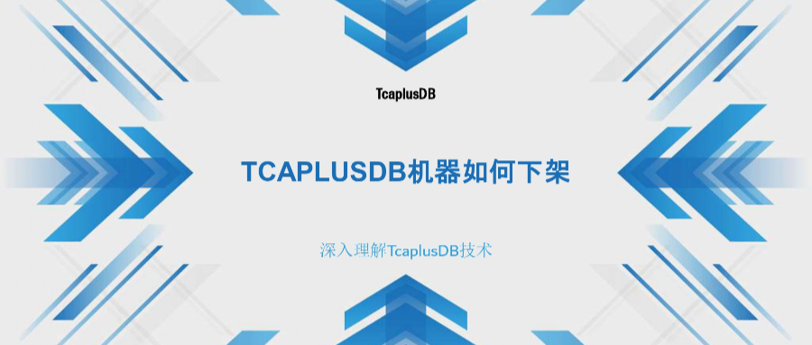 【深入理解TcaplusDB技术】TcaplusDB机器如何下架