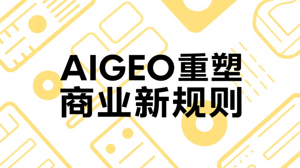 AIGEO重塑商业新规则