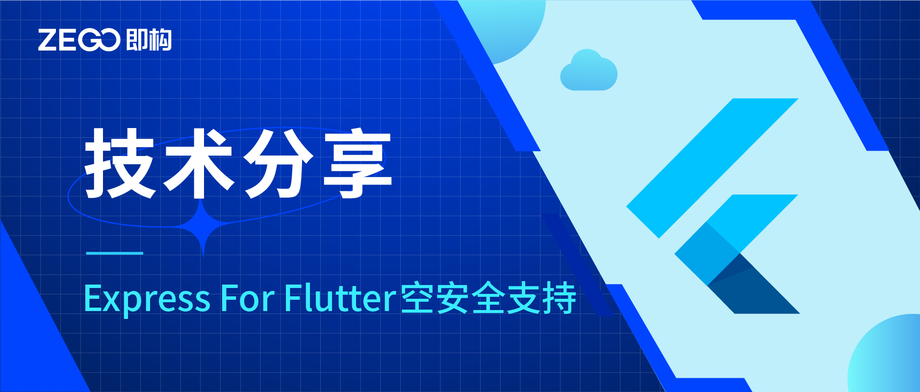 Express Flutter SDK 全面支持空安全