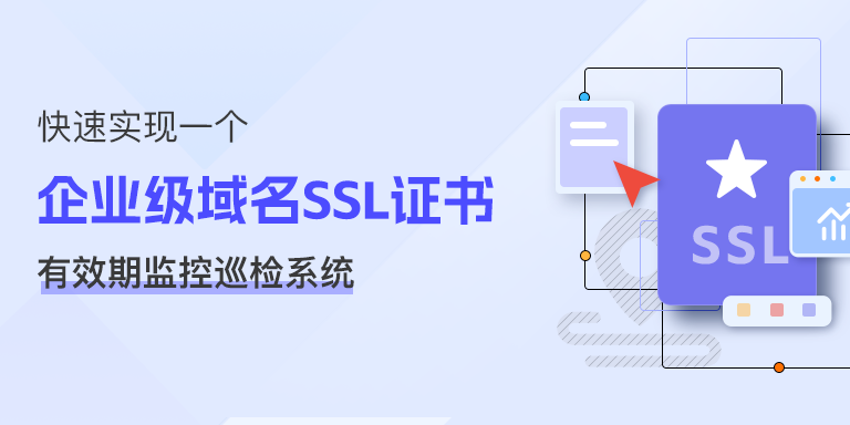 快速实现一个企业级域名 SSL 证书有效期监控巡检系统