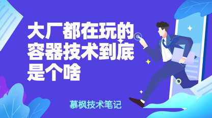 大厂都在玩的容器技术到底是什么？