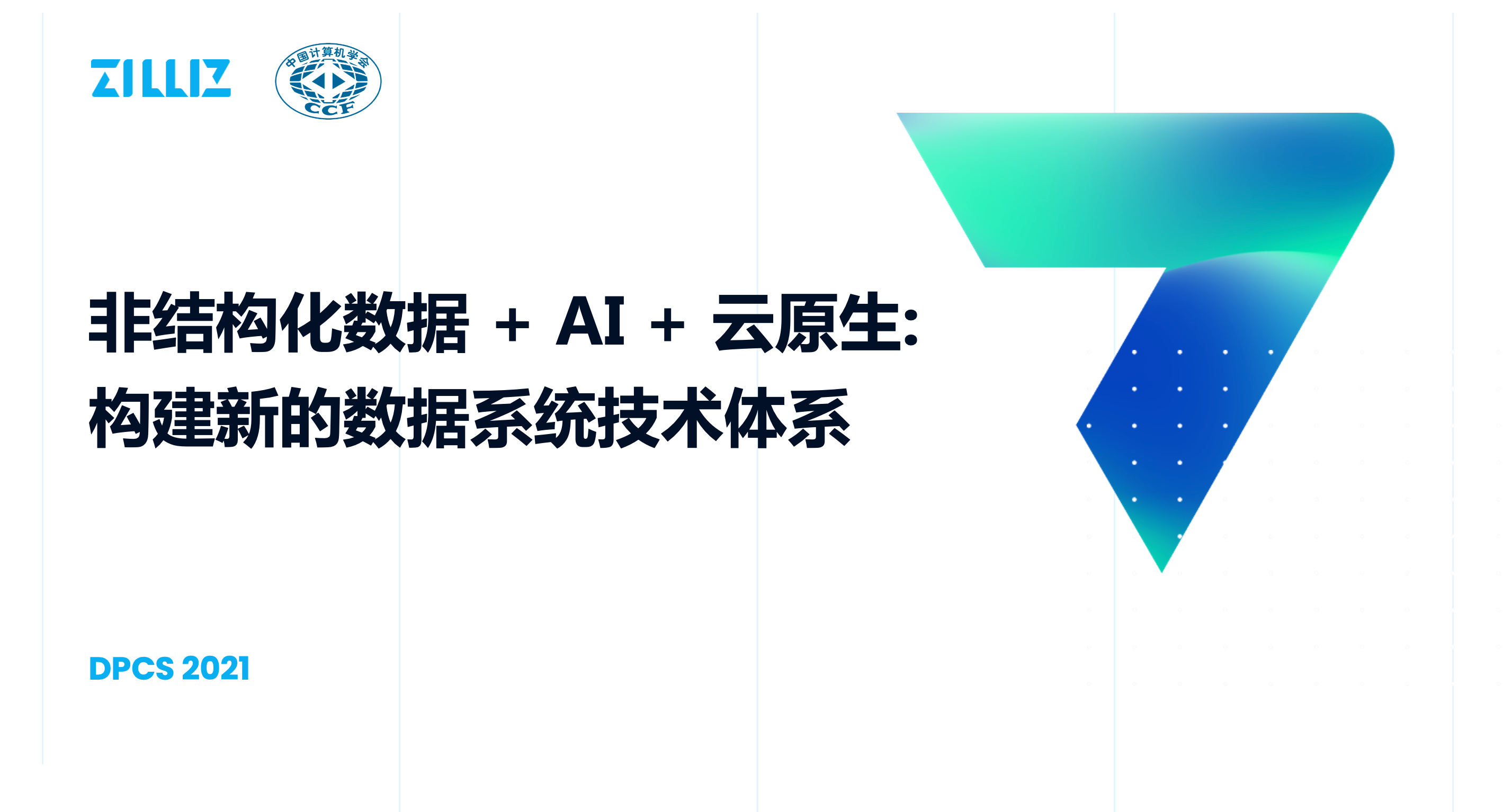 （文末福利）云上论剑，谈谈如何构建新的数据系统技术体系