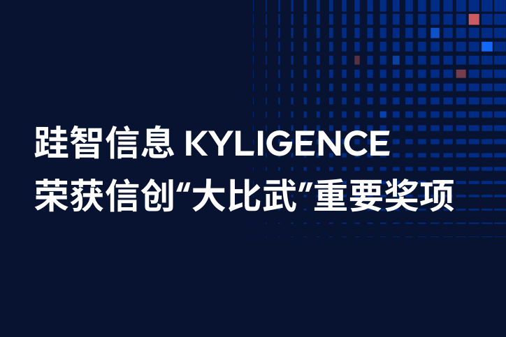 跬智信息 (Kyligence) 荣获信创“大比武”重要奖项，坚持做大做实国产软件