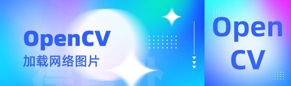 『OpenCV-Python』加载网络图片