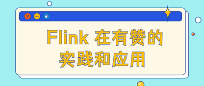 Flink 在有赞的实践和应用