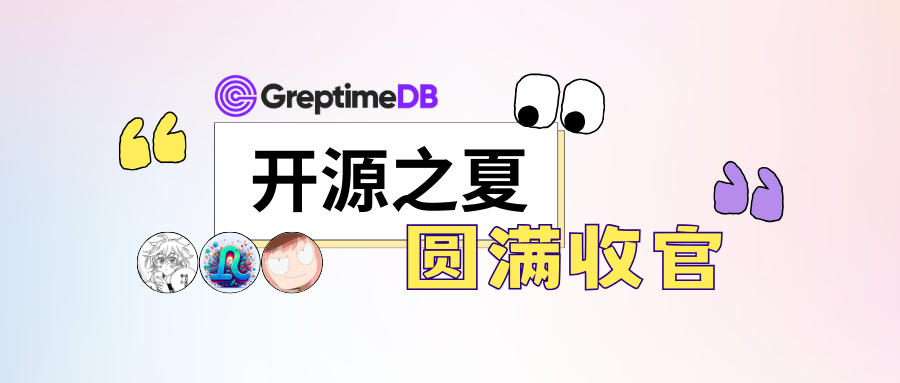 官方提供平台，导师倾情陪练，助力学生玩转开源｜Greptime 参与「开源之夏」的第二年正式收官！