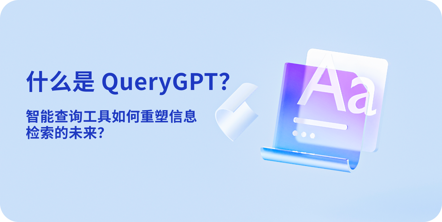 什么是 QueryGPT?智能查询工具如何重塑信息检索的未来?