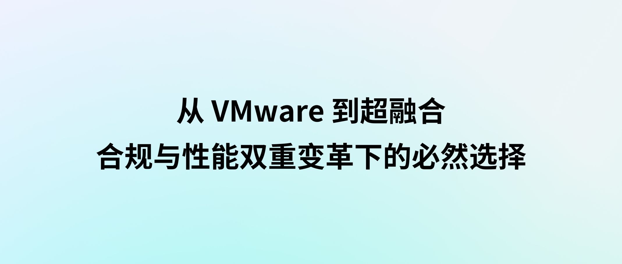 从 VMware 到超融合:合规与性能双重变革下的必然选择