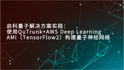 使用 QuTrunk+Amazon Deep Learning AMI（TensorFlow2）构建量子神经网络