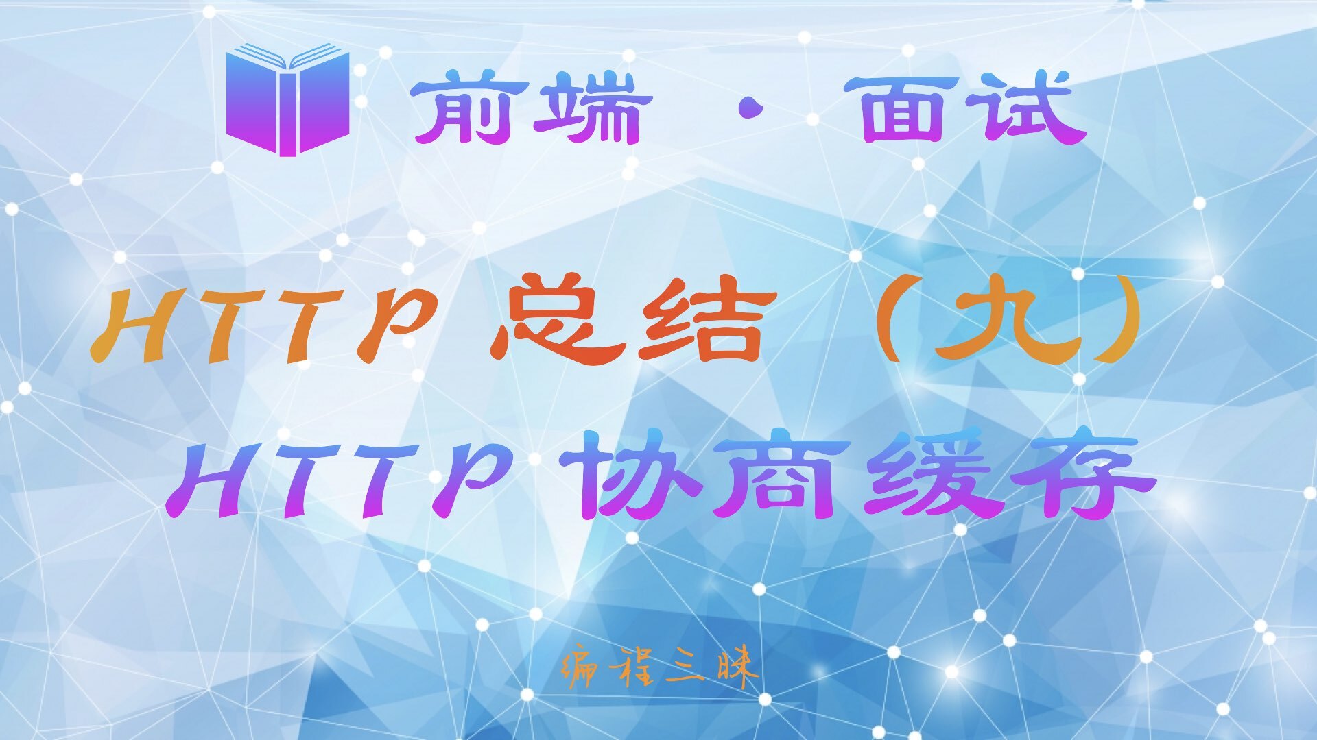 【前端 · 面试 】HTTP 总结（九）—— HTTP 协商缓存