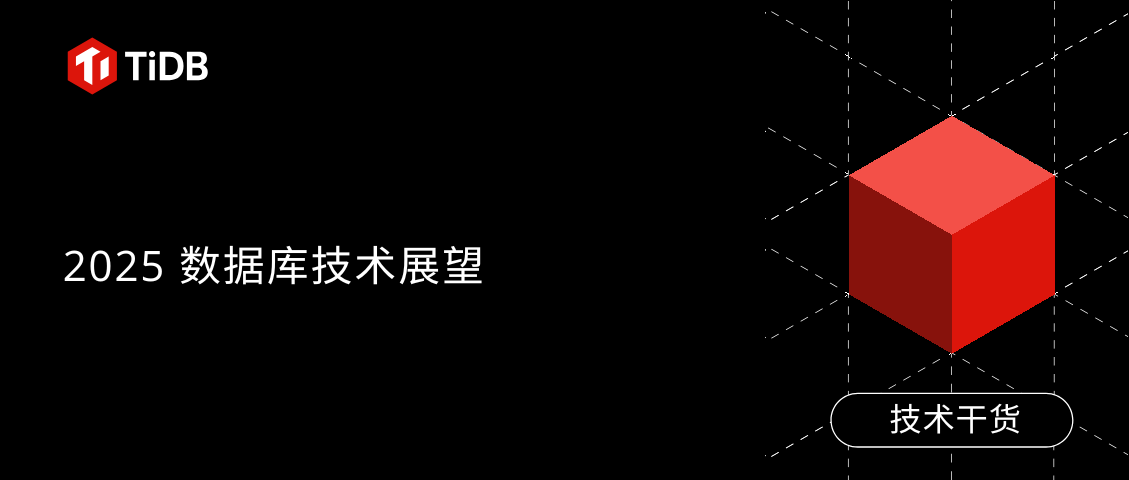 黄东旭：2025 数据库技术展望