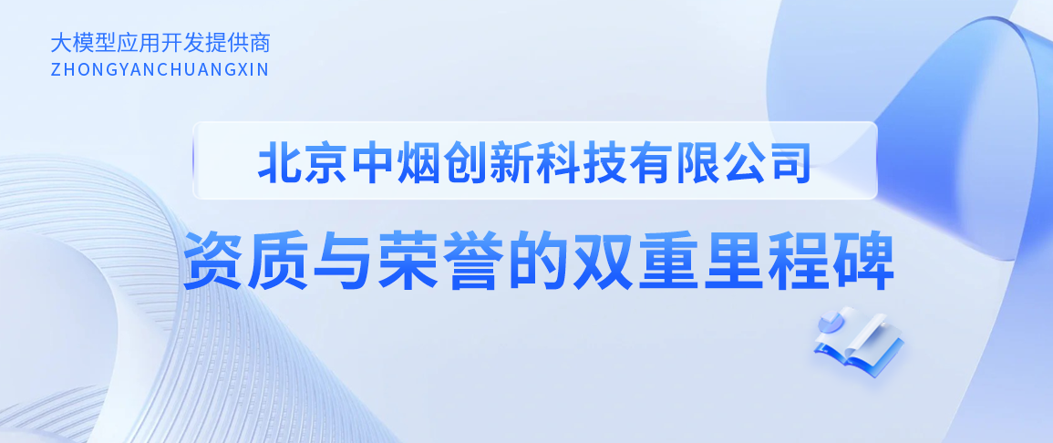 北京中烟创新科技有限公司：资质与荣誉的双重里程碑