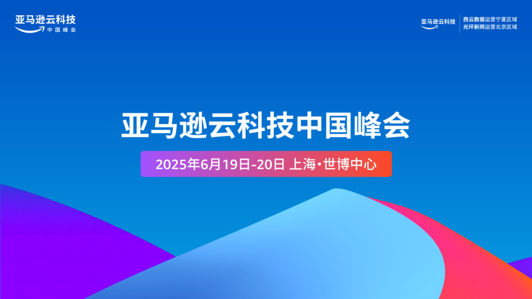 上海的朋友来找 RTE 社区交流吧!丨亚马逊云科技中国峰会,6.19-20,上海世博中心