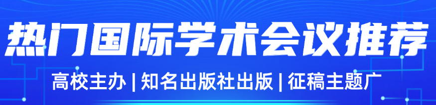 第五届机械自动化与电子信息工程国际学术会议(MAEIE 2025)