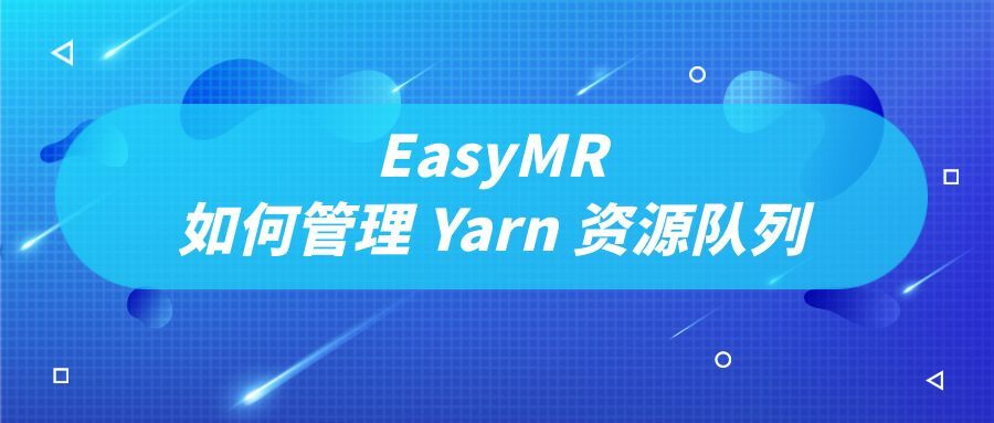 大数据计算引擎 EasyMR 如何简单高效管理 Yarn 资源队列