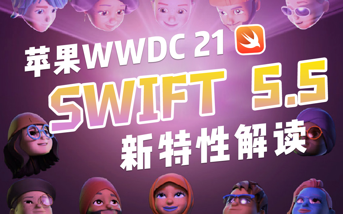 WWDC21: Swift 5.5 新特性解读