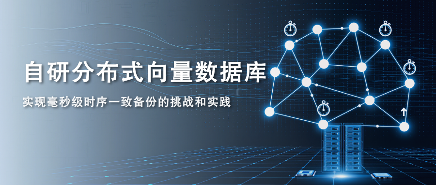 「腾讯云NoSQL」技术之向量数据库篇：自研分布式向量数据库，实现毫秒级时序一致备份的挑战和实践
