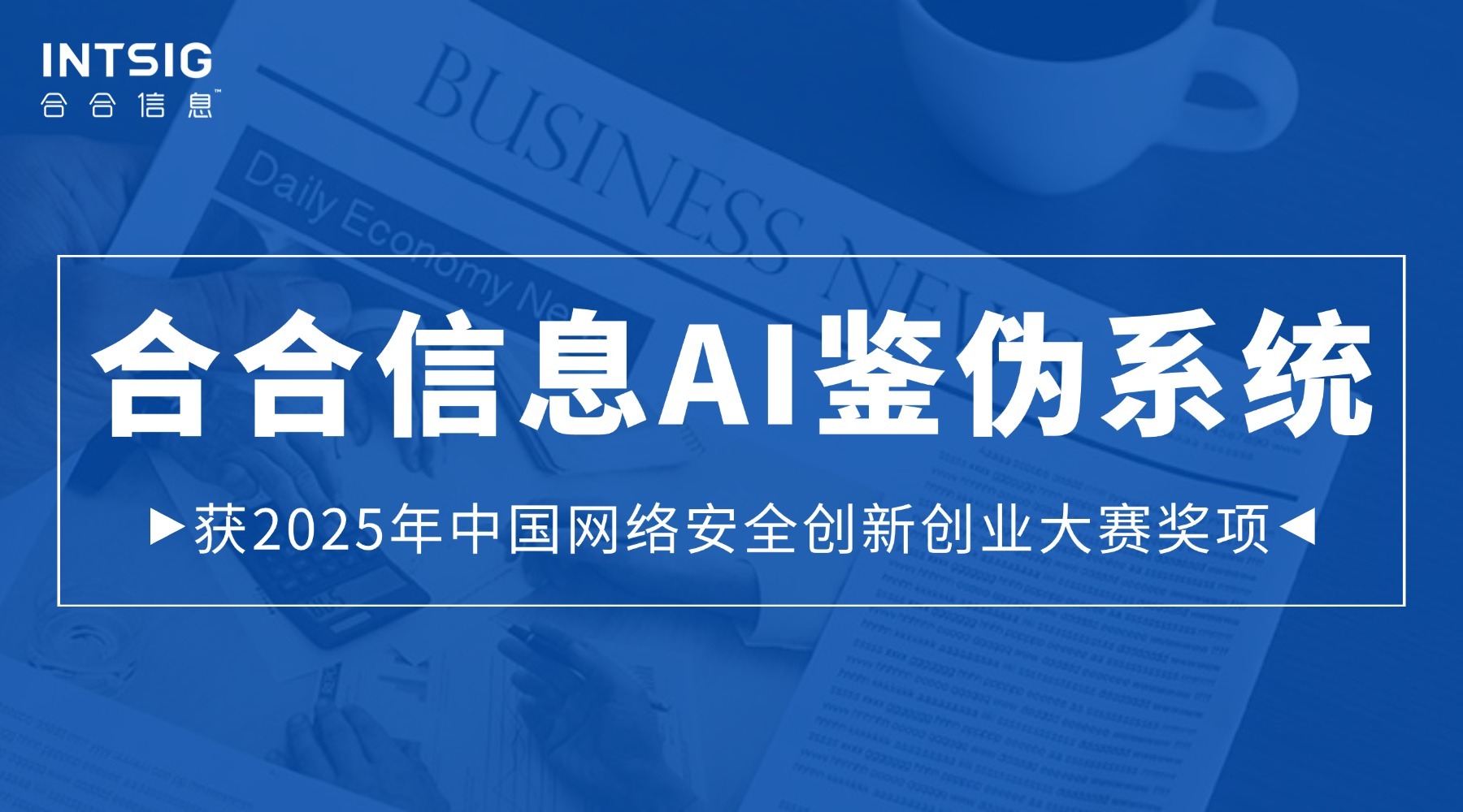 合合信息获2025年中国网络安全创新创业大赛奖项，打造多模态AI鉴伪方案