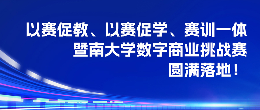 以赛促教以赛促学：和鲸赋能暨大经管落实赛训一体，培养应用型数据人才！