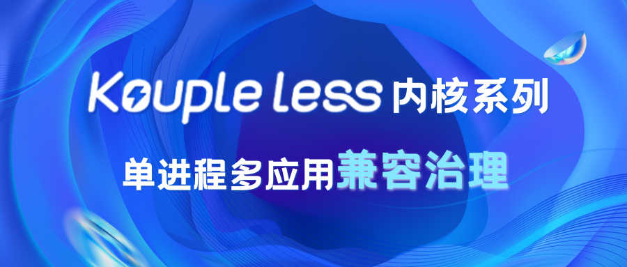 Koupleless 单进程多应用如何解决兼容问题