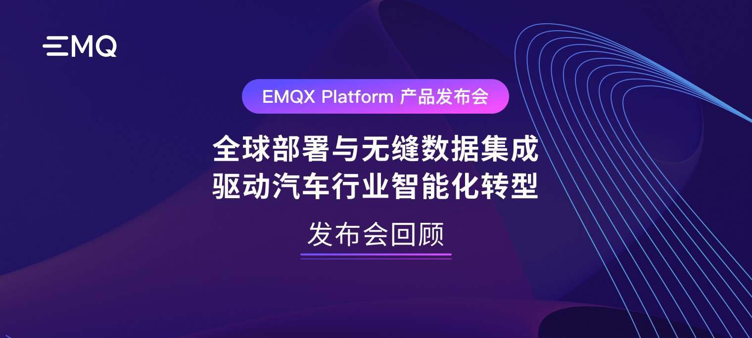 EMQX Platform 产品发布会回顾：全球部署与无缝数据集成，驱动汽车行业智能化转型