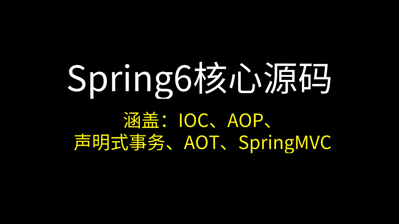 《Spring6核心源码解析》已完结，涵盖IOC容器、AOP切面、AOT预编译、SpringMVC，面试杠杠的！