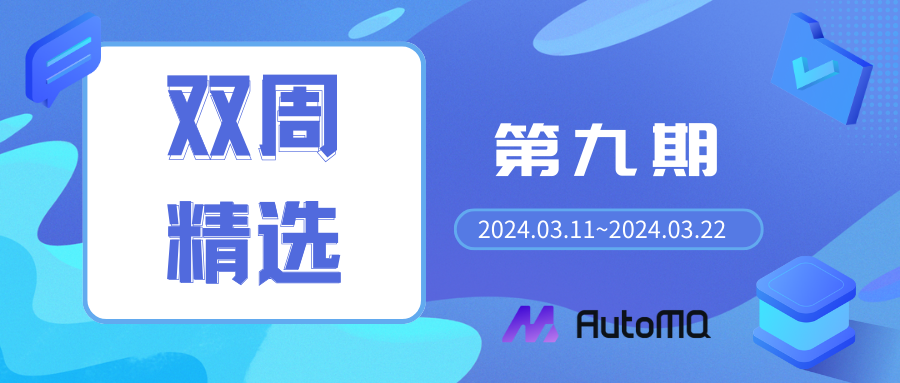 AutoMQ 社区双周精选第九期（2024.03.11~2024.03.22）