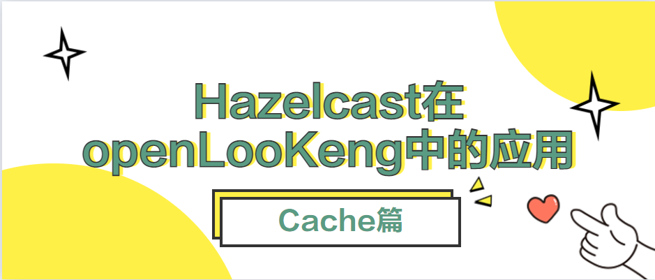 Hazelcast在openLooKeng中的应用（Cache篇）