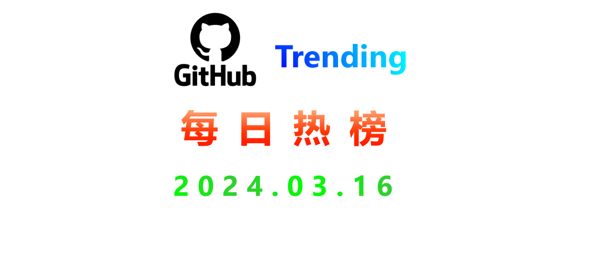 Github每日热榜2024.03.16