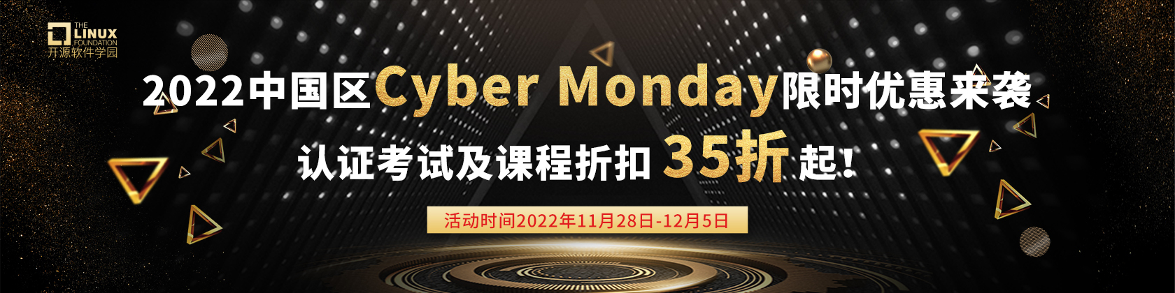 2022中国区Cyber Monday限时优惠来袭，Linux基金会开源软件学园带来优惠