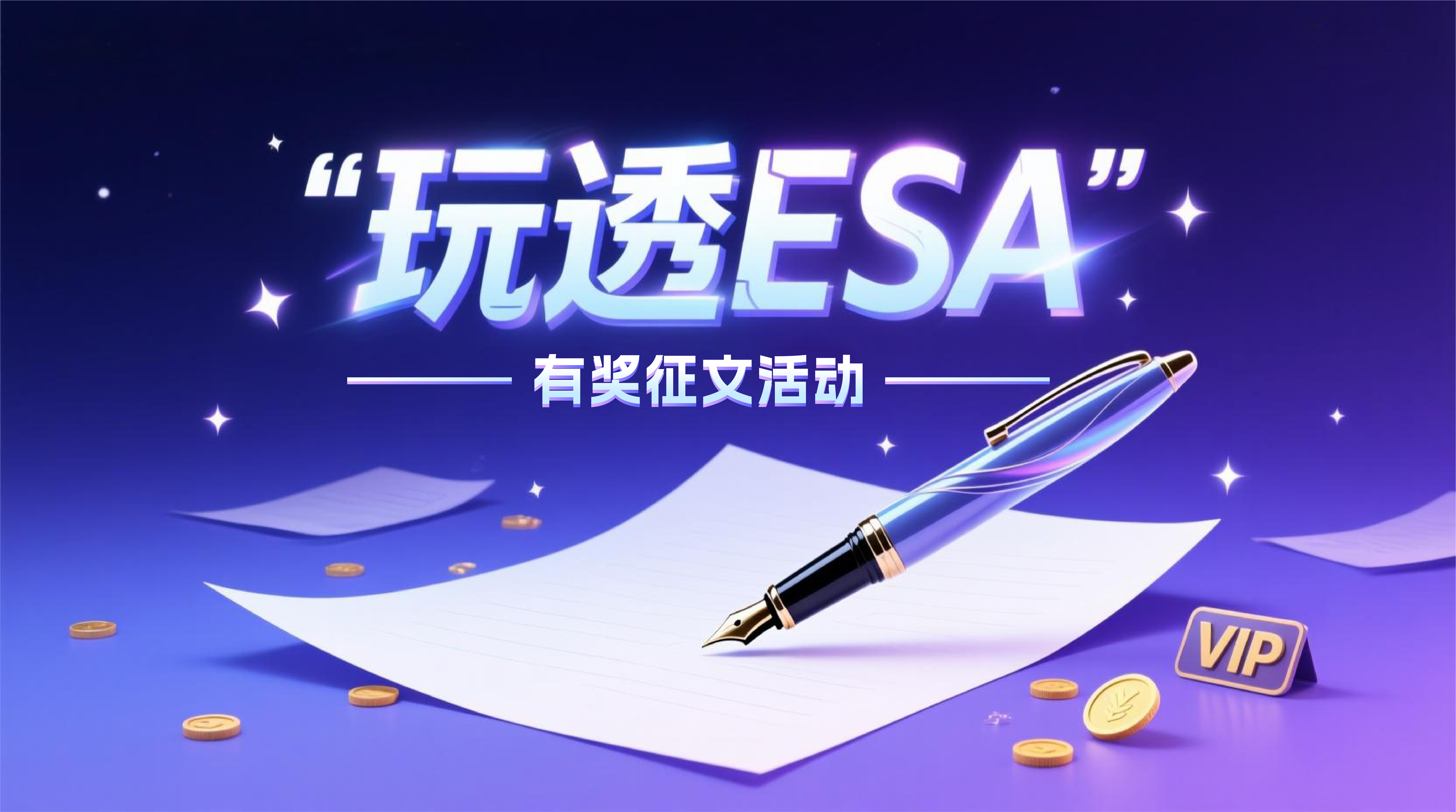 「 活动 」阿里云 ESA 有奖征文｜六大选题 + 多档奖励，所有人均可参加