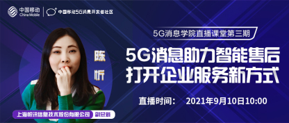 中国移动5G消息开发者社区第三期直播课堂圆满结束，直播回放已上线社区！
