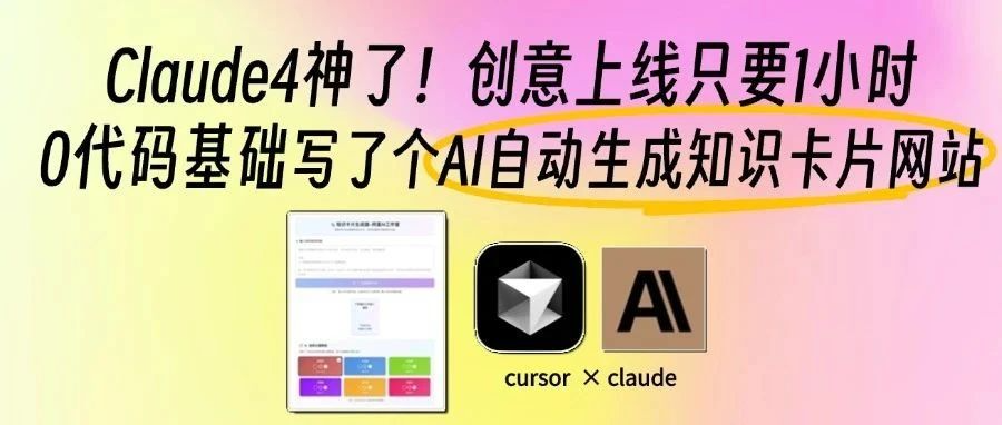 不会代码?1小时用AI克隆高颜值知识卡片网站!附保姆级部署教程