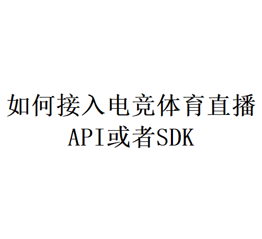 如何接入电竞体育直播API或者SDK