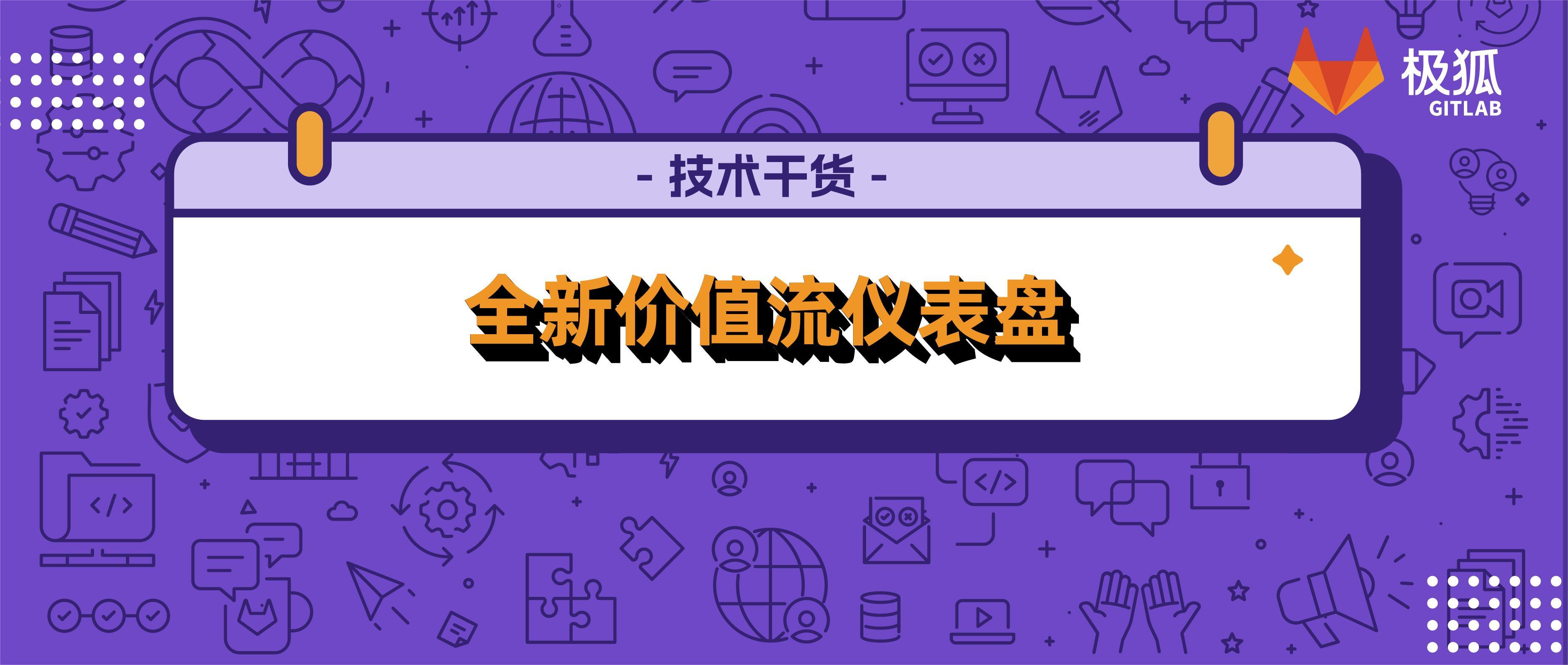 极狐GitLab 全新「价值流仪表盘」使用指南