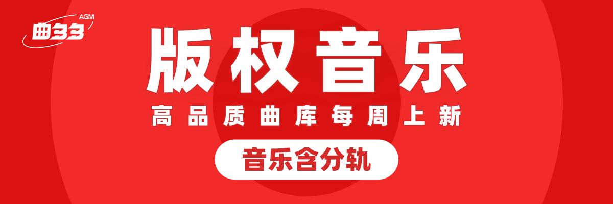 曲多多客户端V0.3.0下载:内含百万版权音乐和音效，在线授权。广告、宣传片、自媒体、影视配乐应有尽有