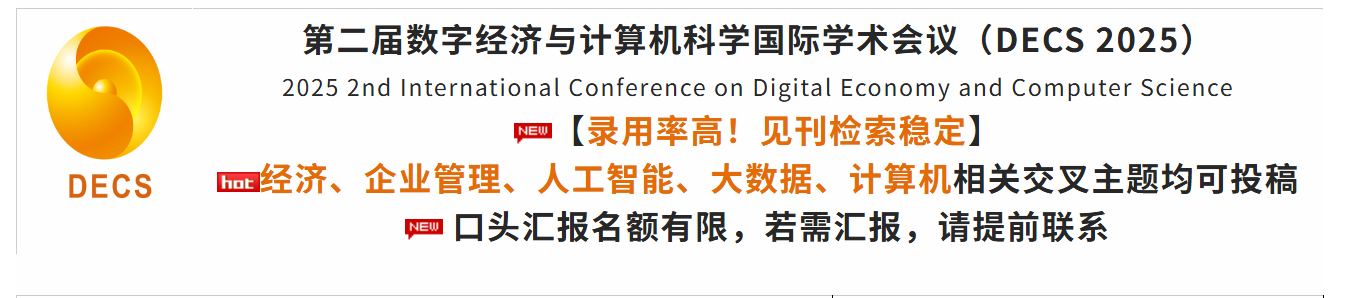 第二届数字经济与计算机科学国际学术会议（DECS 2025）