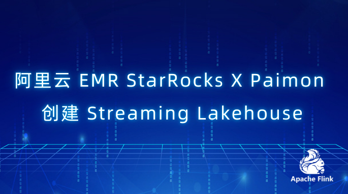 阿里云EMR StarRocks X Paimon创建 Streaming Lakehouse