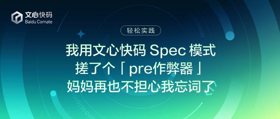 我用文心快码Spec 模式搓了个“pre作弊器”，妈妈再也不用担心我开会忘词了（附源码）