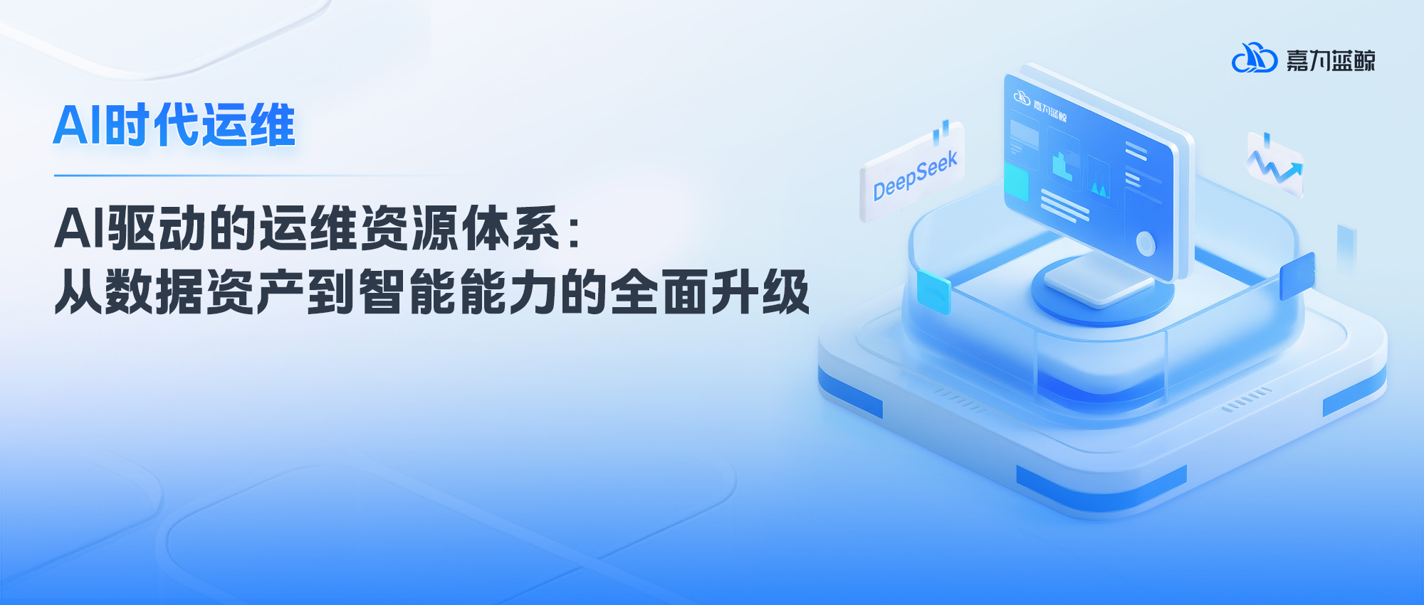 DeepSeek 谈运维:AI 时代运维资源升级,从数据资产到智能能力的进阶之路