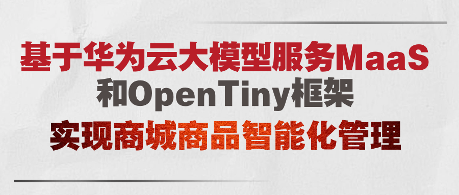 从人工到AI，源码全送！我用华为云MaaS+OpenTiny 实现商城商品智能化管理
