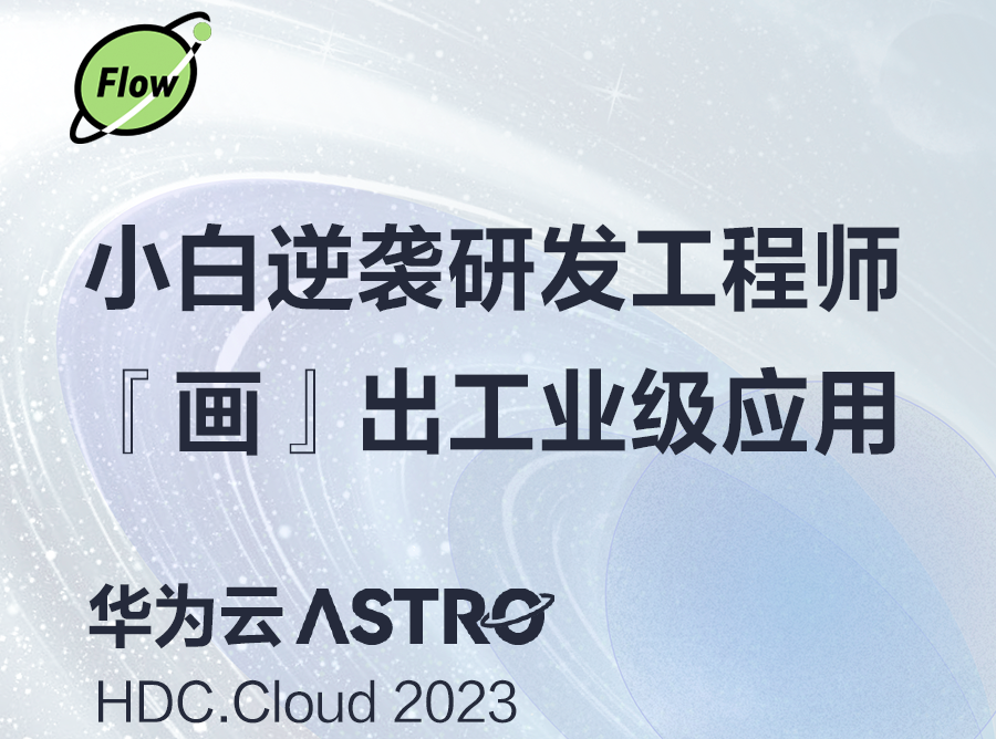 小白逆袭研发工程师 ——HDC.Cloud 2023华为云Astro分论坛