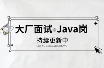 32天高效突击：狂刷《Java权威面试指南（阿里版）》，offer拿到手软